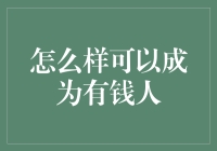 成为有钱人：从理念到实践的全方位解析