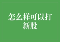 如何在股市中打中新股？