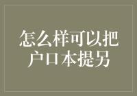 如何合法高效地将户口本提另：全面指南