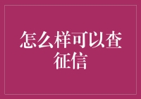 如何有效查询个人征信：方法与技巧解析