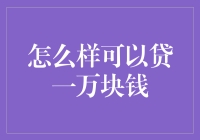 如何轻松获取贷款资金？解决你的燃眉之急！