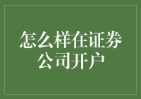 如何在证券公司开户：一份详尽指南