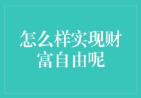 如何实现财富自由？别傻了，看看专家怎么说！