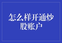 炒股达人速成指南：如何快速开启你的投资之旅？