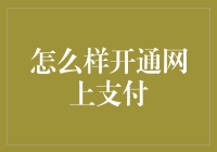 如何优雅地开通网上支付：一场奇幻大冒险