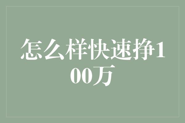 怎么样快速挣100万