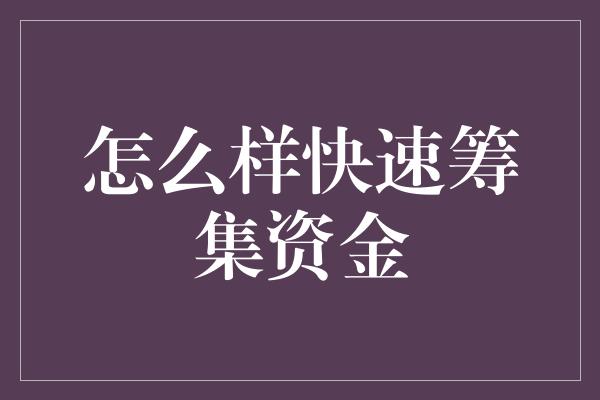 怎么样快速筹集资金