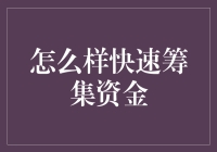 如何迅速有效地筹集资金