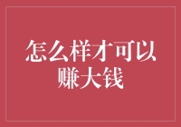 如何通过小细节实现财务自由：赚大钱的策略