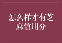 如何提高芝麻信用分：打造金融界的信用名片