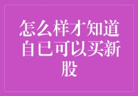 怎样判断自己是购买新股的合适人选？