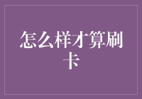 如何正确看待刷卡：金钱管理的智慧与策略