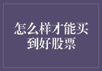 购买优质股票的策略与方法