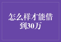 如何利用人脉资源借到30万元