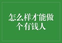 如何成为一个有钱人：策略与思维的转变