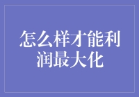 利润最大化指南：从零到富翁只需三个步骤！