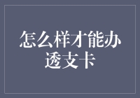 如何申请并正确使用透支卡以克服短期资金困境