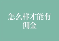 如何巧用策略，获取佣金：一份详尽指南