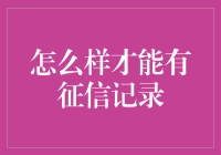 如何在金融世界建立个人信用记录