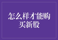 怎样才能购买新股？全面解析新股申购流程与策略