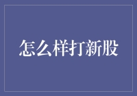 如何高效地参与新股申购：策略与技巧