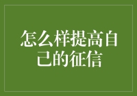 如何在数字化时代有效提升个人征信？