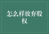 如何在不失去控制权的情况下放弃股权：策略与实践