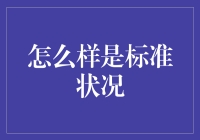 标准状况：那些年，我们一起误解的物理概念