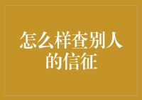 怎么查别人的信用？这个方法你知道吗？