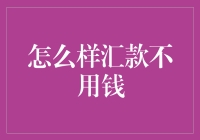 如何在不花钱的情况下进行汇款？