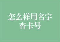 如何准确快捷地通过名字查找到银行卡号？