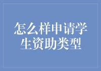 如何轻松搞定学生资助类型？别告诉我你还不知道！