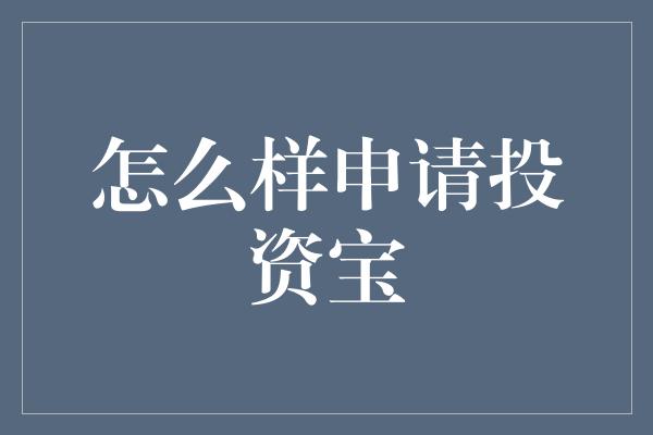 怎么样申请投资宝