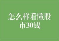 如何看懂股市：掌握30项必备知识