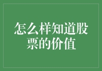 股票投资：如何分辨优质股票，避开笑话股票？