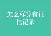 你是否知道，有征信记录和有信用记录的区别竟然这么大？