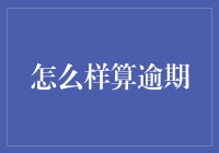 金融知识科普：借款逾期的定义与后果