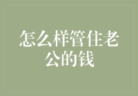 如何优雅地管住老公的钱：一场不同寻常的家庭财务改革