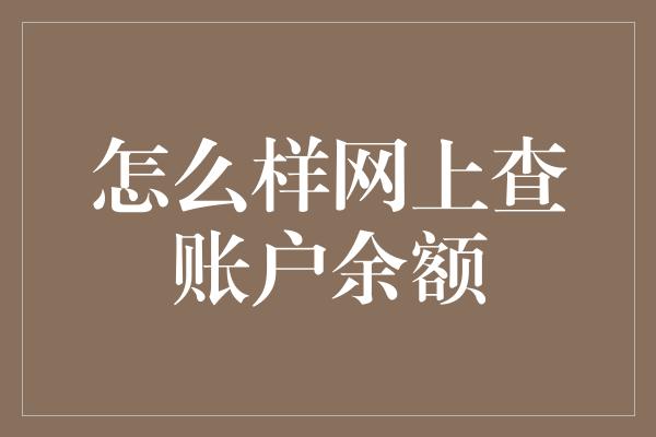 怎么样网上查账户余额