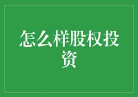 股权投资：构建企业价值增长的基石