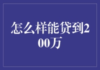 如何实现200万元贷款目标：策略与分析