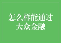 怎样通过大众金融获取个人和企业资金支持