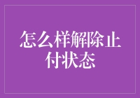 你是银行卡的小偷吗？如何轻松解除止付状态