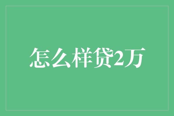 怎么样贷2万