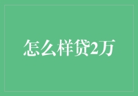 如何轻松搞定2万元贷款？