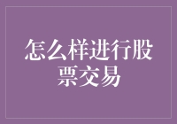 如何进行稳健的股票交易：策略与实战技巧