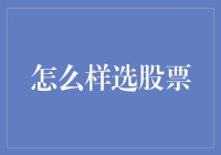 怎么样选股票：比选对象更加重要的是选个好策略