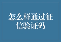 如何通过征信验证码：挖掘信用信息的前沿探索