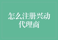 兴动代理商注册指南：探索互联网营销的无限可能