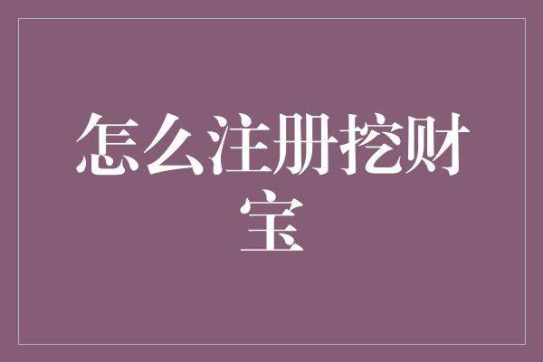 怎么注册挖财宝